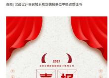 喜報∣漢通設(shè)計喜獲城鄉(xiāng)規(guī)劃編制單位甲級資質(zhì)證書